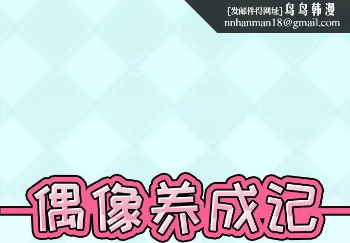 偶像养成记 - 第38话 - page 1