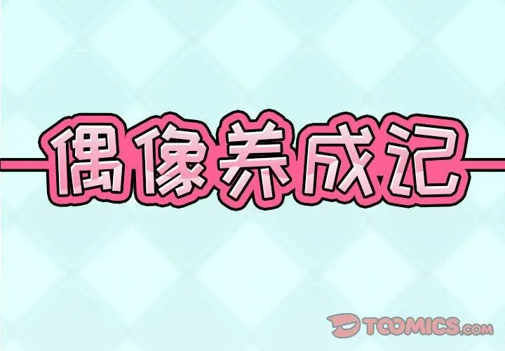 偶像养成记 - 第15话 - page 2