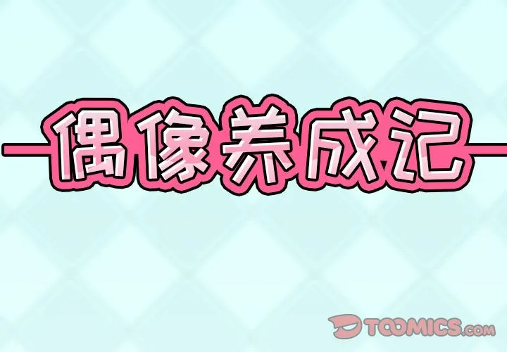 偶像养成记 - 第3话 - page 2