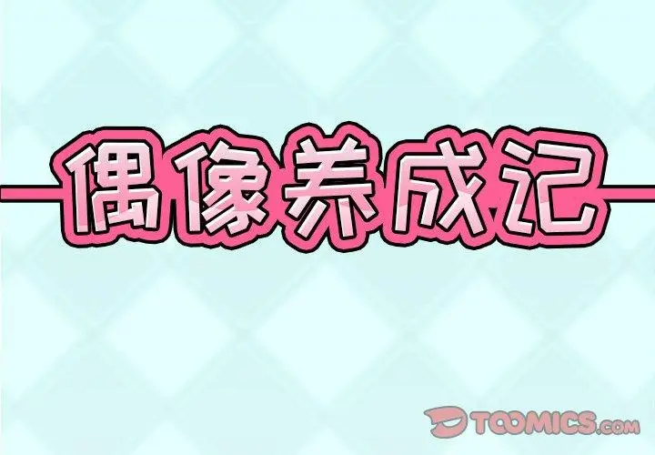 偶像养成记 - 第13话 - page 2