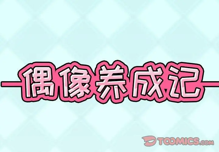 偶像养成记 - 第10话 - page 2