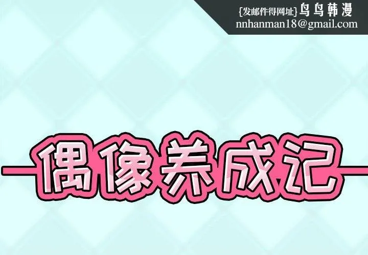 偶像养成记 - 第7话 - page 1