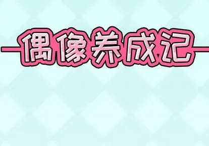 偶像养成记 - 第4话 - page 2