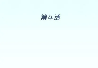 偶像养成记 - 第4话 - page 4