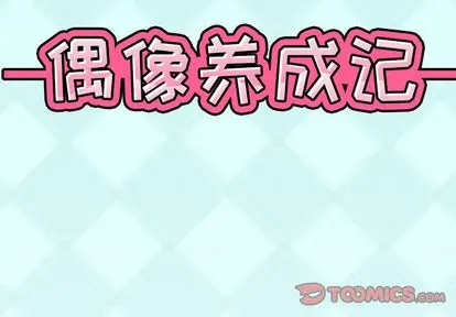 偶像养成记 - 第5话 - page 2