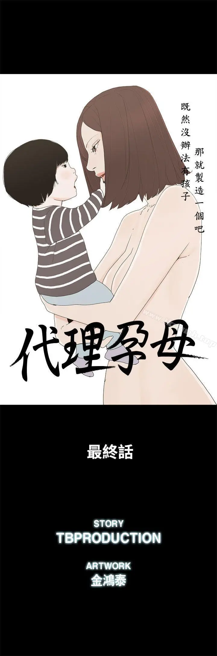 代理孕母 - 最终话-倖存的孩子 - page 5