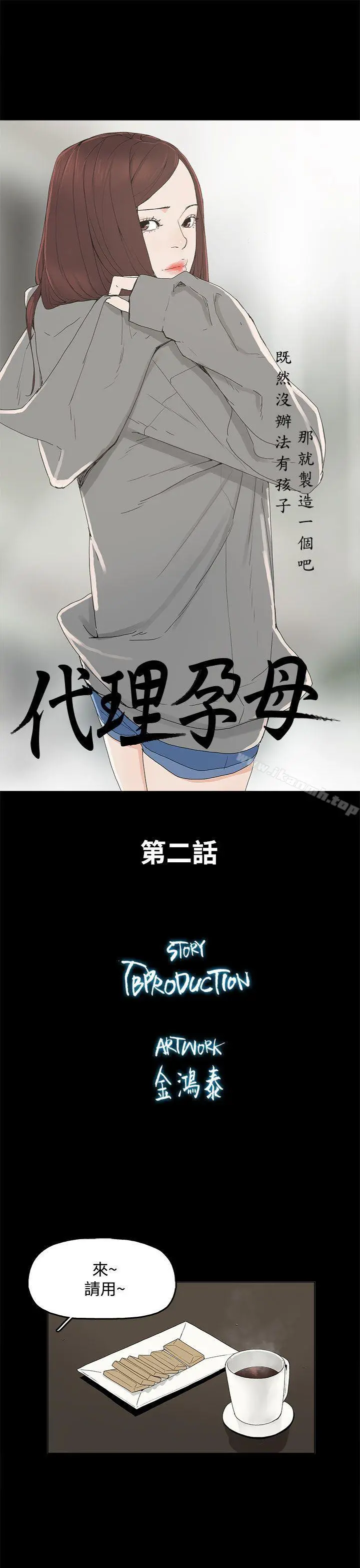 代理孕母 - 第2话 - page 6