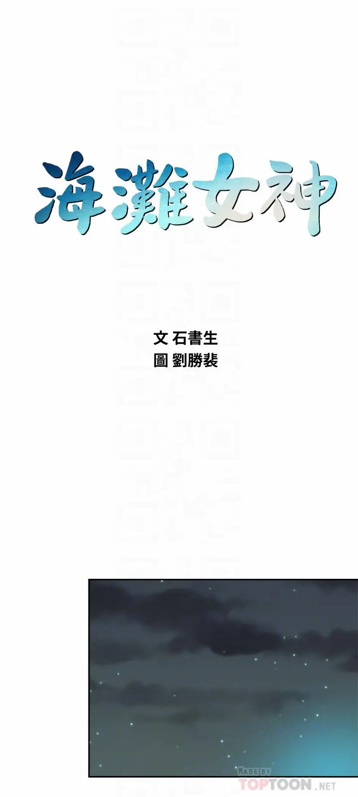 海滩女神 - 第4话-海边初体验 - page 12