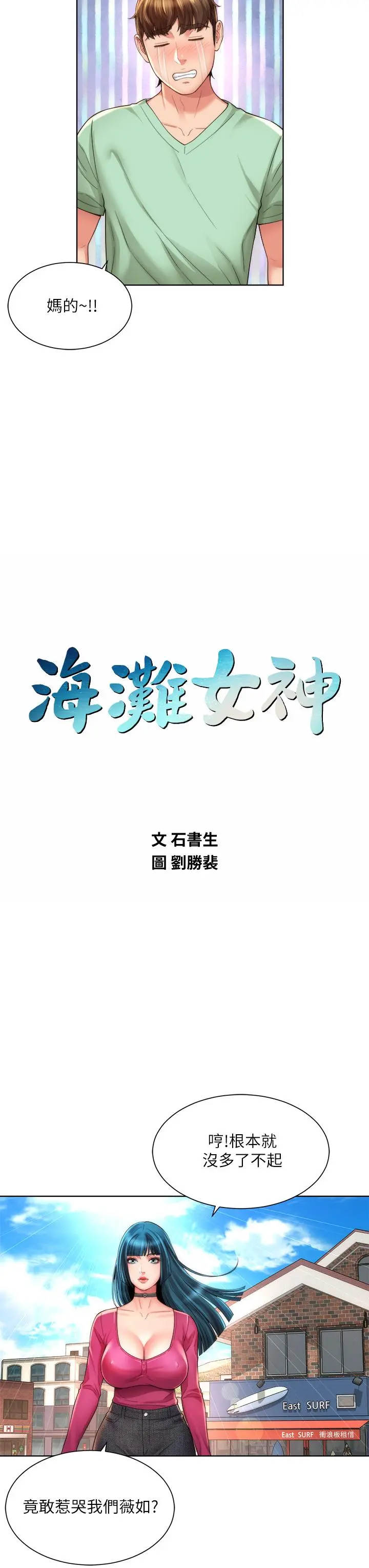 海滩女神 - 第27话-我的胸部如何？爽吗 - page 7