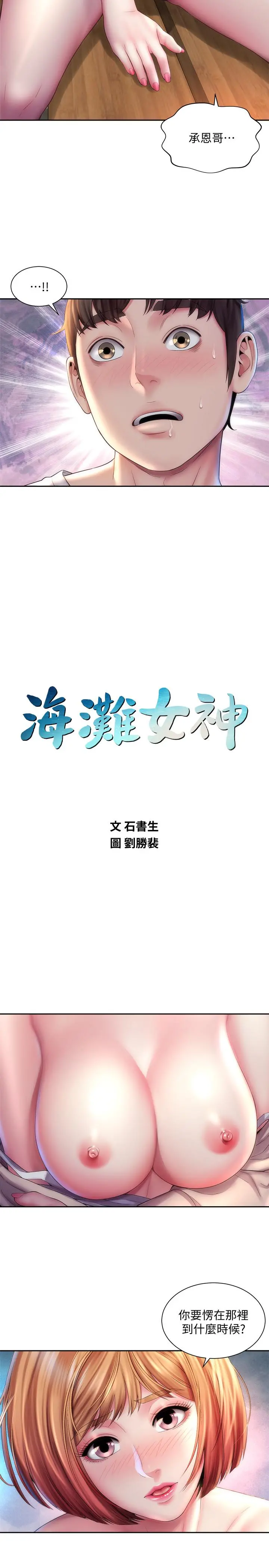海滩女神 - 第8话-啊啊...我那里很敏感...！ - page 2