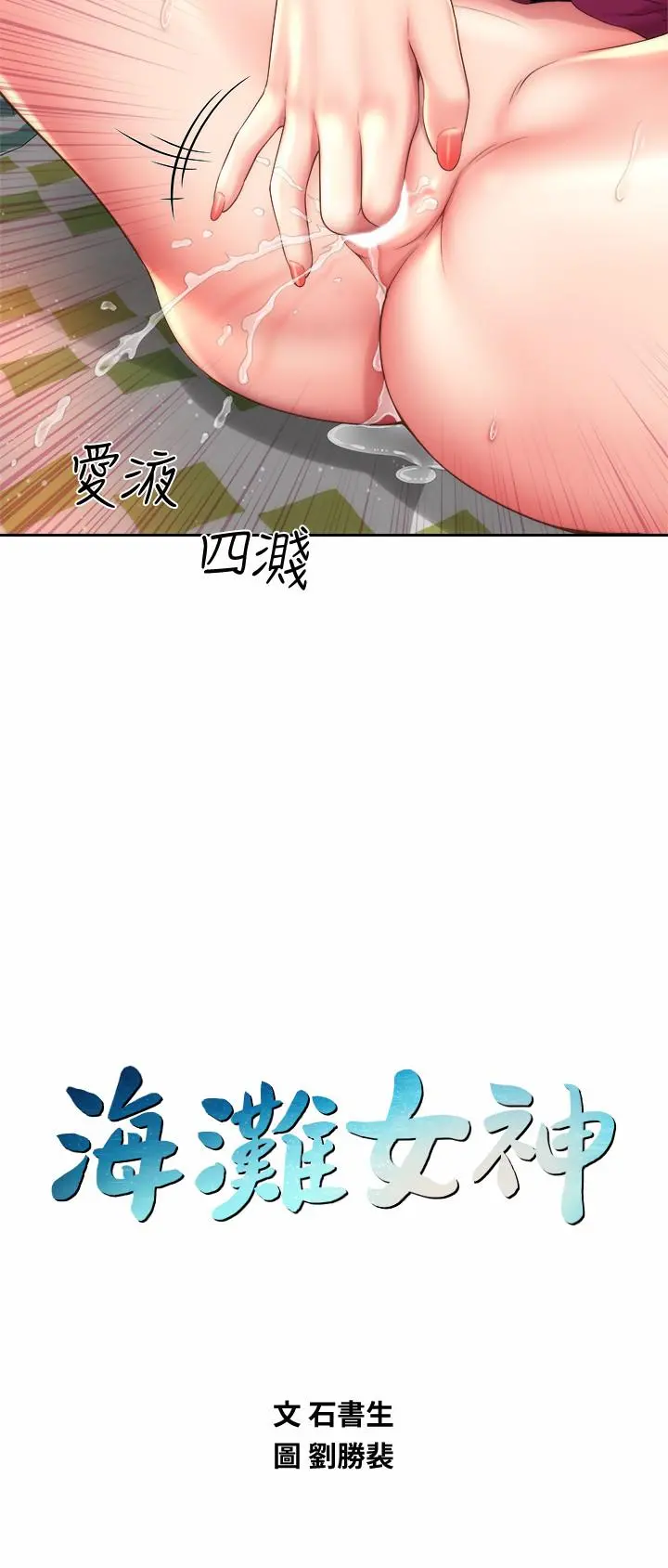海滩女神 - 第16话-承恩哥，我现在就想要 - page 9