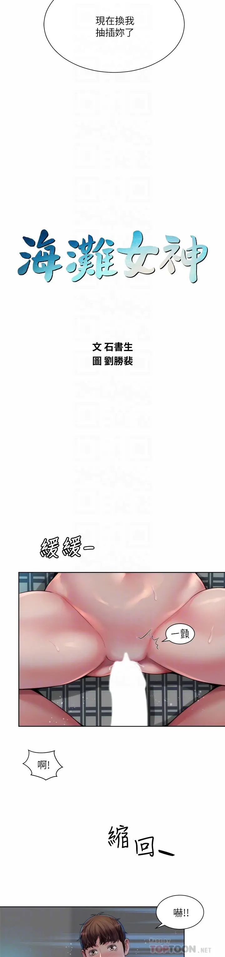 海滩女神 - 第39话-惠琳姐令人难忘的蜜穴 - page 4