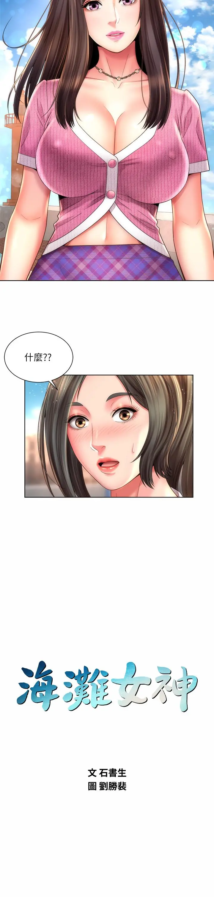 海滩女神 - 第37话-刺激的同居生活 - page 3