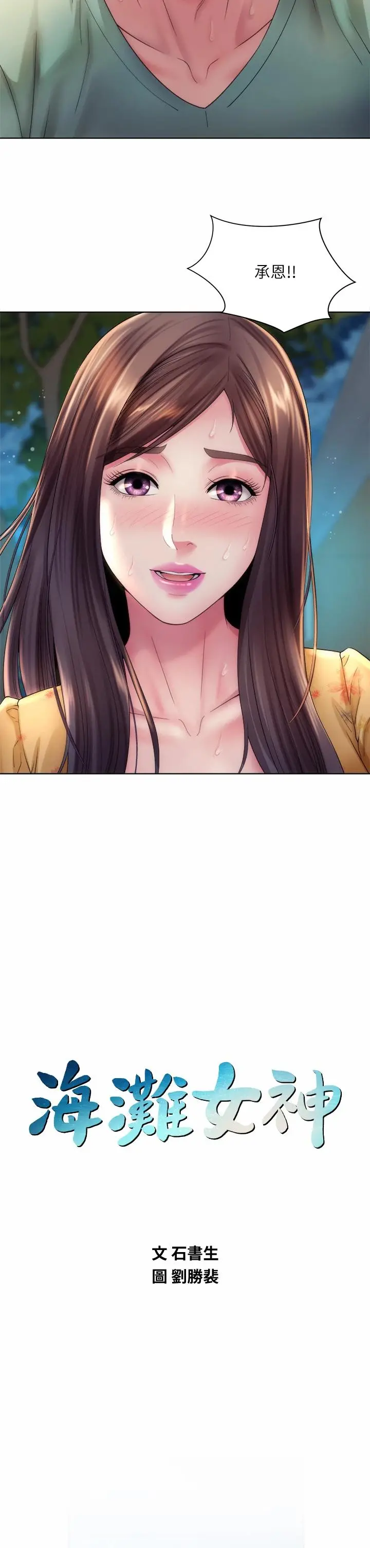 海滩女神 - 第31话-我现在好想跟你做… - page 2
