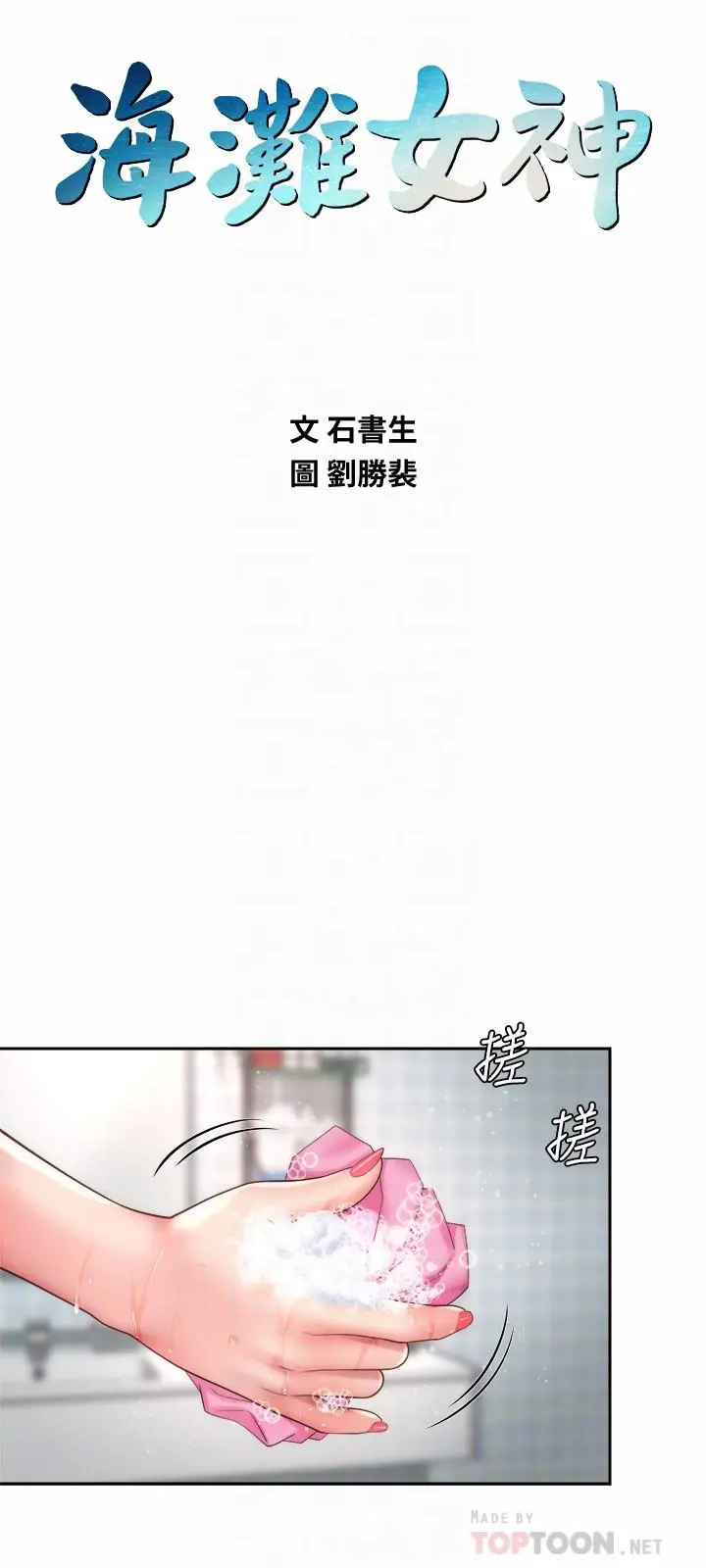 海滩女神 - 第22话-我们来玩点更刺激的吧 - page 12