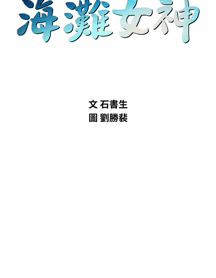 海滩女神 - 第38话-惠琳姐的第一次 - page 5