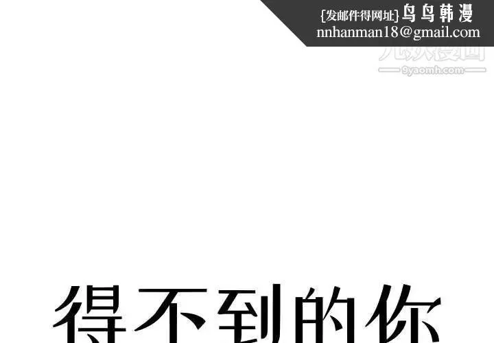 得不到的你 - 第9话 - page 1