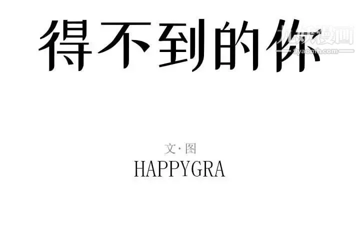 得不到的你 - 第19话 - page 2