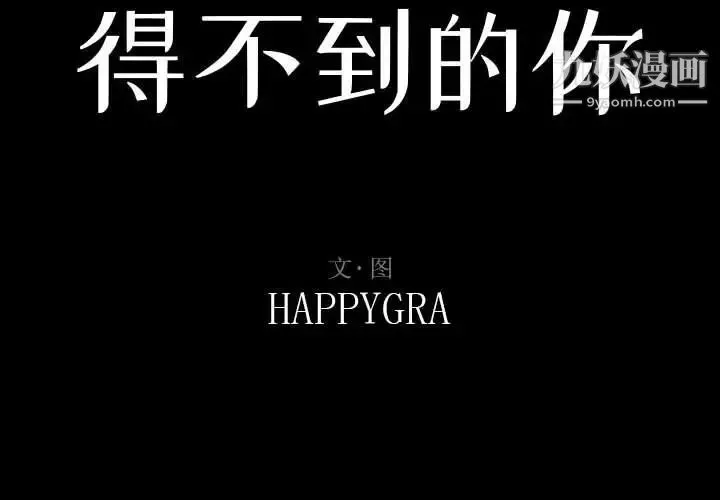 得不到的你 - 第16话 - page 2