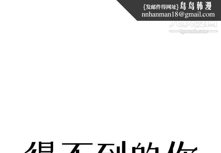 得不到的你 - 第18话 - page 1