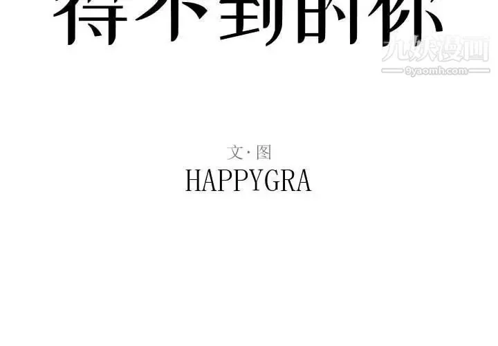 得不到的你 - 第18话 - page 2