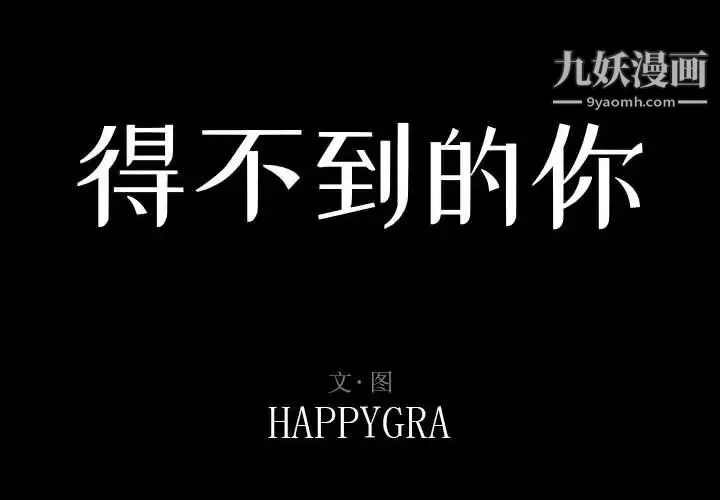 得不到的你 - 第14话 - page 2