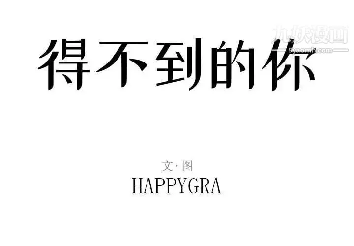 得不到的你 - 第22话 - page 2