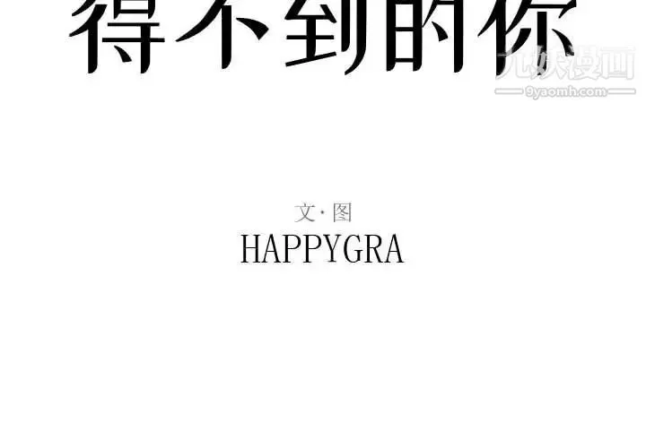 得不到的你 - 第6话 - page 2