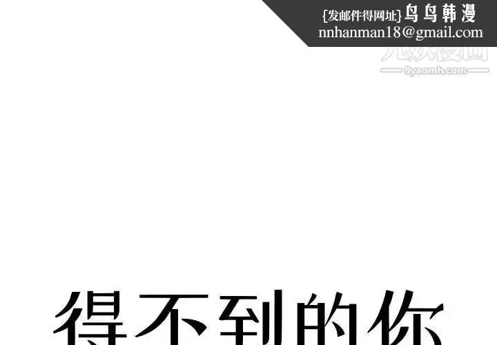 得不到的你 - 第3话 - page 1