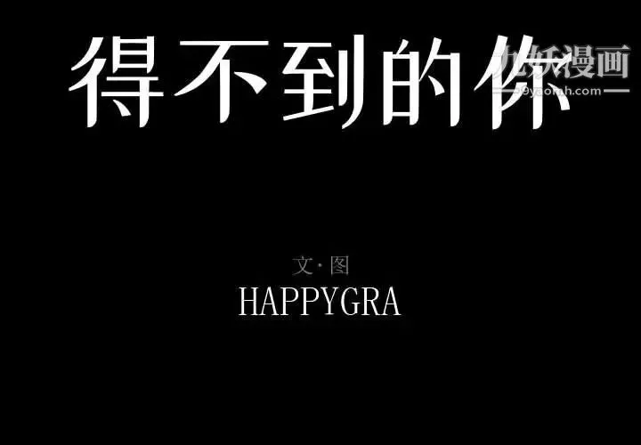 得不到的你 - 第13话 - page 2