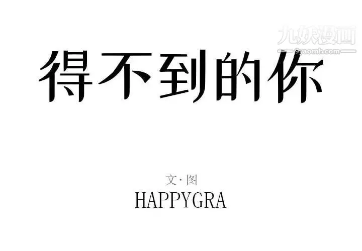 得不到的你 - 第23话 - page 2
