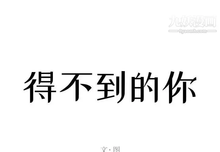 得不到的你 - 第21话 - page 2