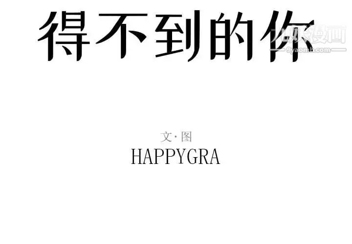 得不到的你 - 第12话 - page 2