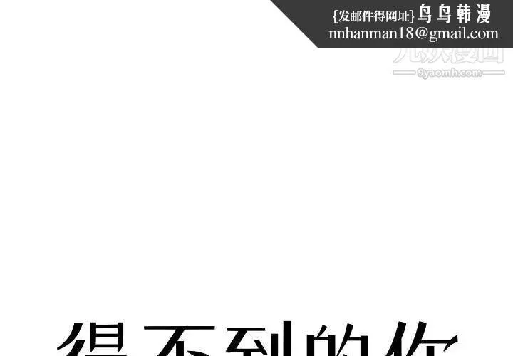 得不到的你 - 第8话 - page 1