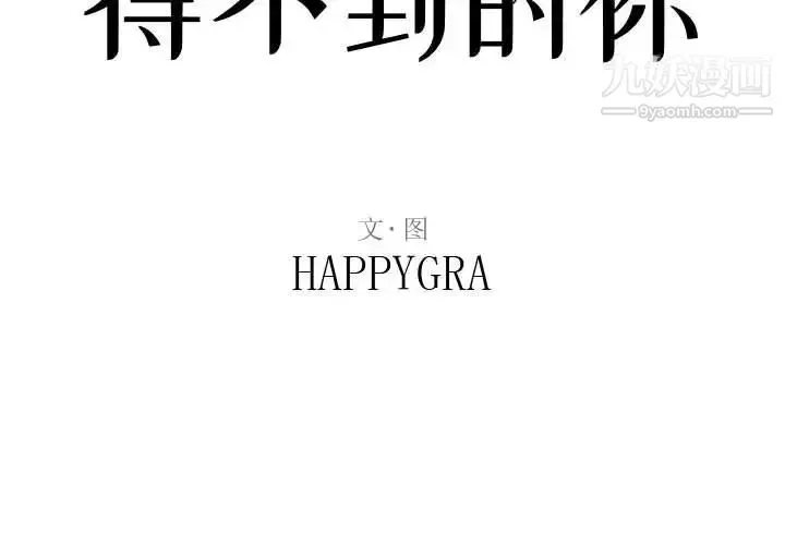 得不到的你 - 第8话 - page 2