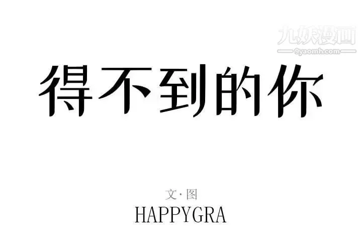 得不到的你 - 第4话 - page 2