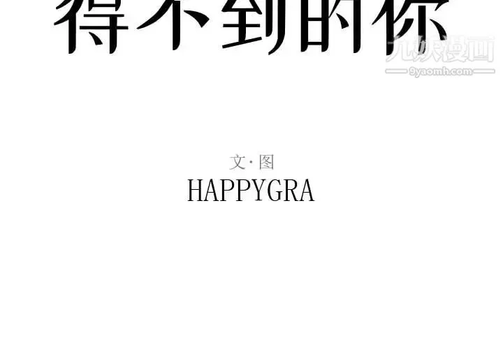 得不到的你 - 第2话 - page 2