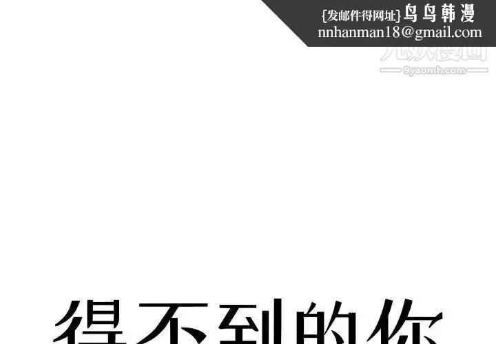 得不到的你 - 第11话 - page 1