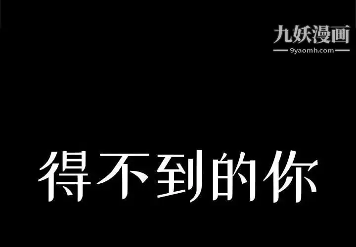 得不到的你 - 第15话 - page 2