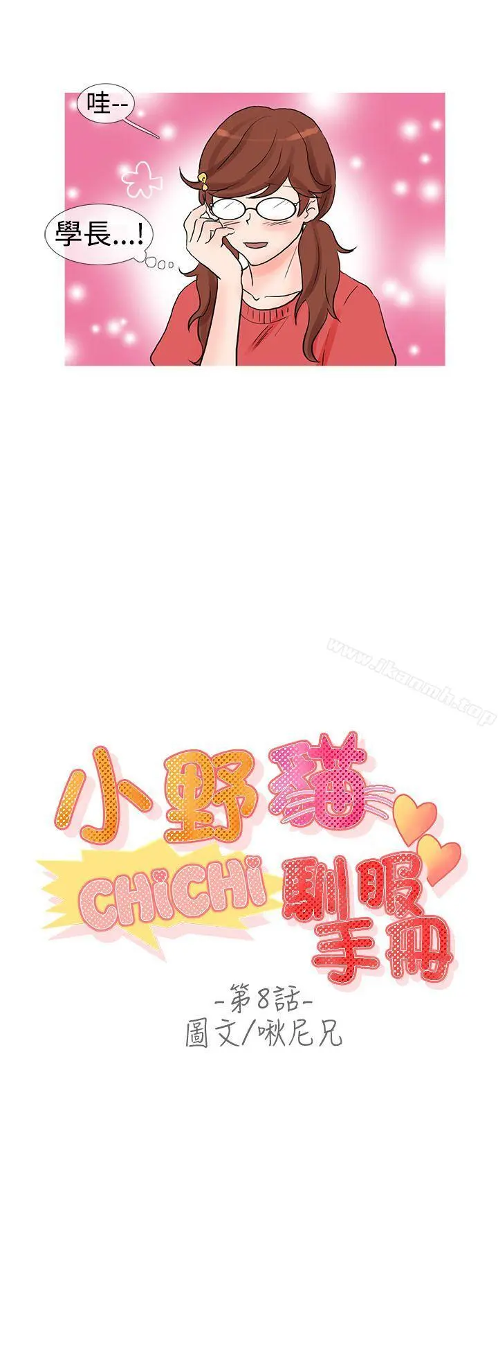 小野猫驯服手册 - 第8话 - page 2