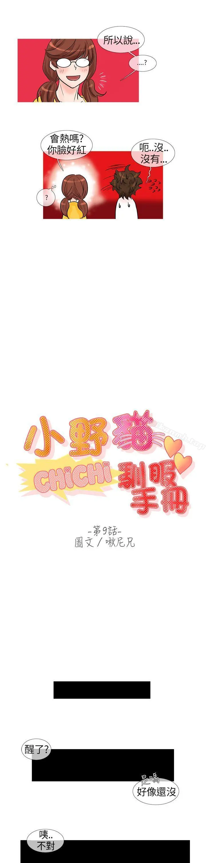 小野猫驯服手册 - 第9话 - page 5