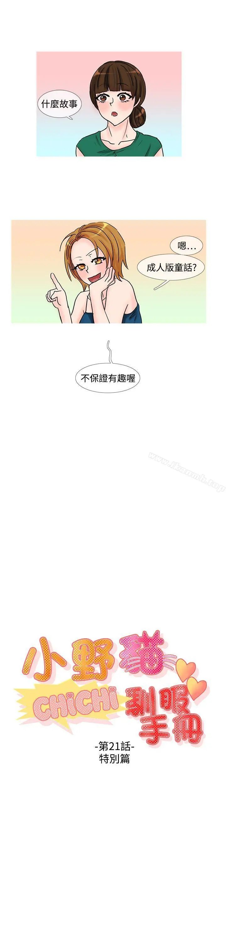小野猫驯服手册 - 第21话特别篇<1> - page 3