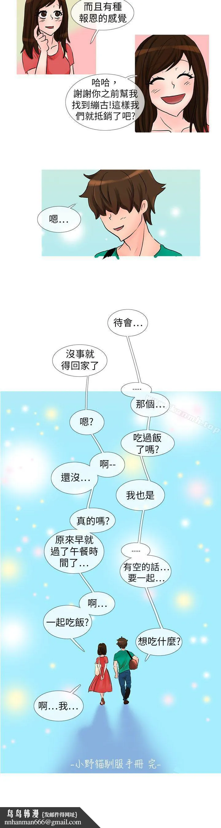 小野猫驯服手册 - 最终话 - page 12