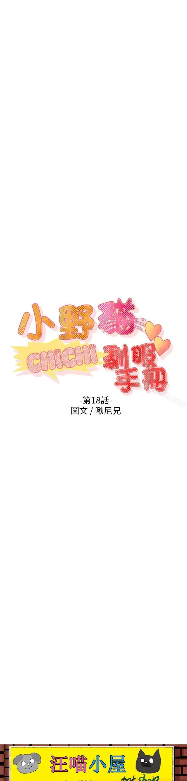 小野猫驯服手册 - 第18话 - page 3
