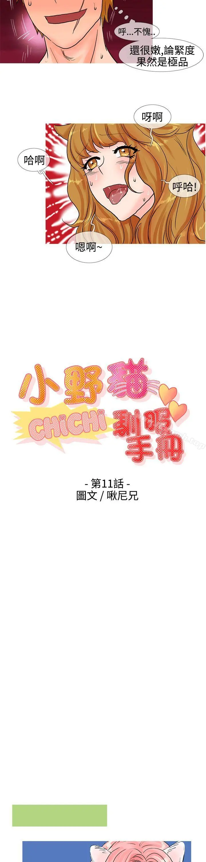 小野猫驯服手册 - 第11话 - page 4