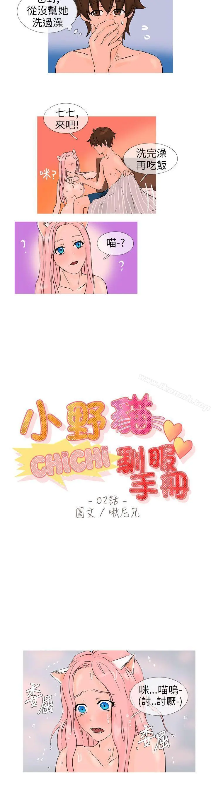 小野猫驯服手册 - 第2话 - page 4