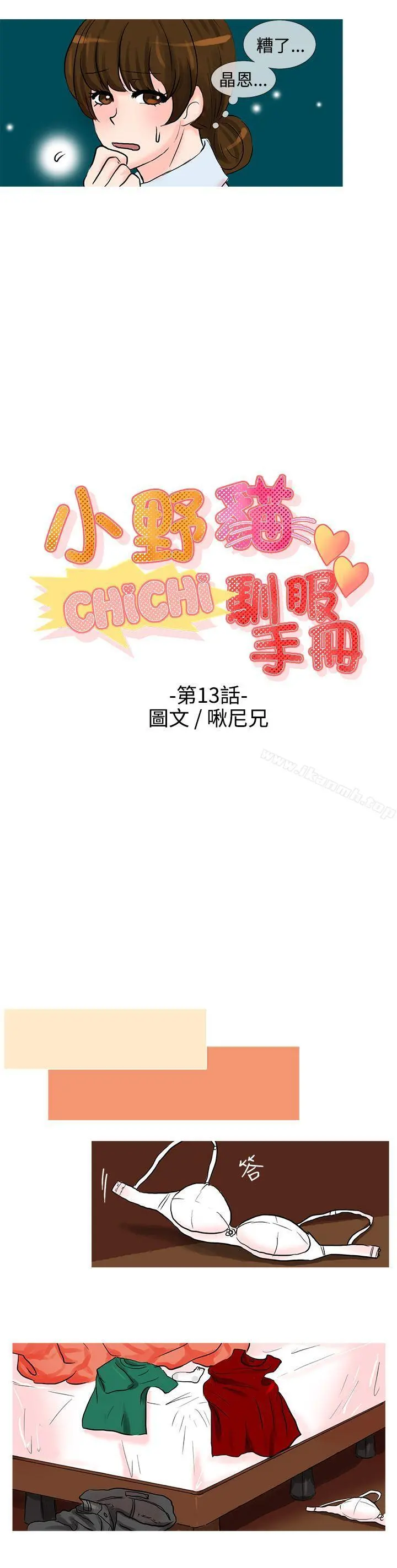 小野猫驯服手册 - 第13话 - page 2