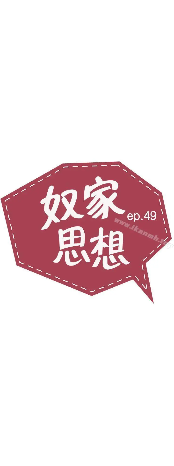 奴家思想 - 第49话 - page 5