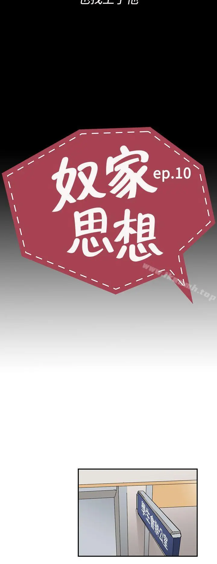 奴家思想 - 第10话 - page 8