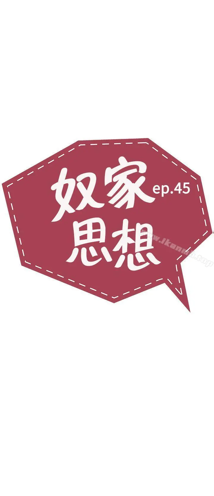奴家思想 - 第45话 - page 2